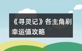 《尋靈記》各主角刷幸運值攻略