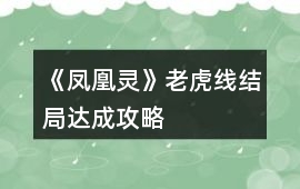 《鳳凰靈》老虎線結局達成攻略