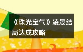 《珠光寶氣》凌晟結(jié)局達(dá)成攻略