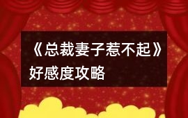 《總裁妻子惹不起》好感度攻略