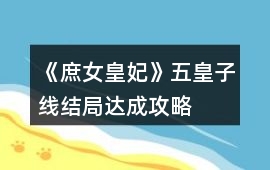 《庶女皇妃》五皇子線結局達成攻略