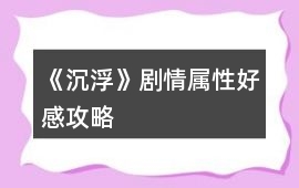 《沉浮》劇情屬性好感攻略