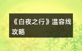 《白夜之行》溫容線攻略