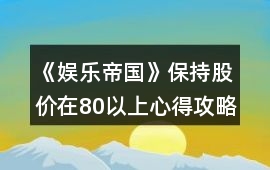 《娛樂帝國》保持股價在80以上心得攻略