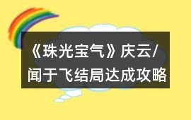 《珠光寶氣》慶云/聞于飛結局達成攻略
