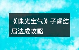 《珠光寶氣》子睿結局達成攻略
