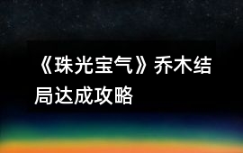《珠光寶氣》喬木結(jié)局達成攻略