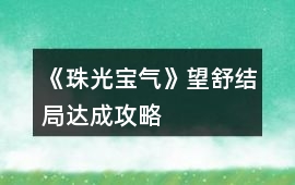《珠光寶氣》望舒結局達成攻略
