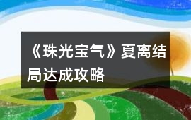 《珠光寶氣》夏離結局達成攻略