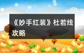 《妙手紅裝》杜若線攻略