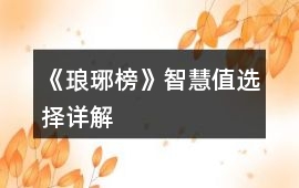 《瑯琊榜》智慧值選擇詳解