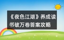 《夜色江湖》養成讀書破萬卷答案攻略