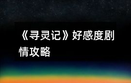 《尋靈記》好感度劇情攻略
