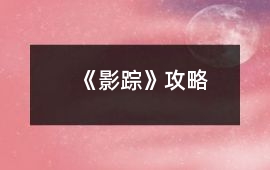 《影蹤》攻略