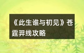 《此生誰與初見》蒼霆羿線攻略