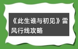 《此生誰與初見》雷風行線攻略