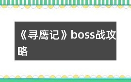 《尋鷹記》boss戰(zhàn)攻略
