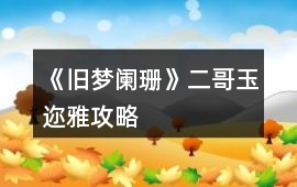 《舊夢闌珊》二哥玉邇雅攻略