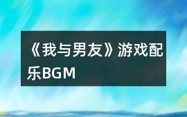 《我與男友》游戲配樂BGM