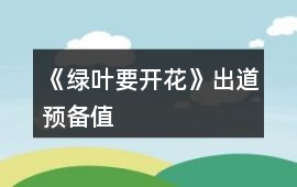 《綠葉要開花》出道預備值
