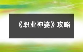 《職業神婆》攻略