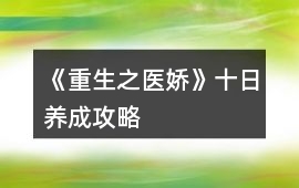 《重生之醫嬌》十日養成攻略