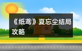 《紙鳶》夏忘塵結(jié)局攻略