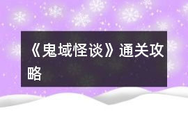 《鬼域怪談》通關攻略