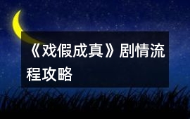 《戲假成真》劇情流程攻略