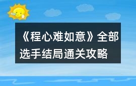 《程心難如意》全部選手結局通關攻略