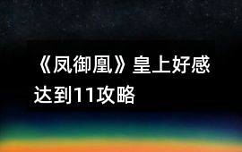 《鳳御凰》皇上好感達到11攻略