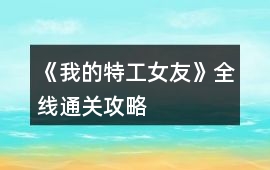 《我的特工女友》全線通關(guān)攻略