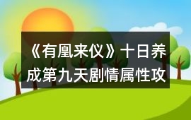 《有凰來儀》十日養成第九天劇情屬性攻略