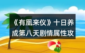 《有凰來儀》十日養成第八天劇情屬性攻略
