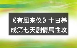 《有凰來(lái)儀》十日養(yǎng)成第七天劇情屬性攻略