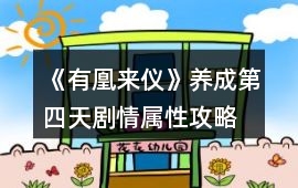 《有凰來儀》養成第四天劇情屬性攻略