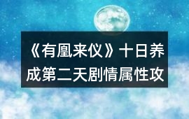 《有凰來儀》十日養(yǎng)成第二天劇情屬性攻略