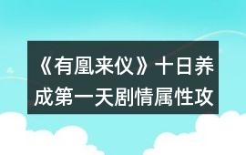 《有凰來儀》十日養成第一天劇情屬性攻略