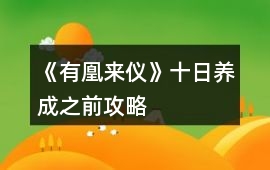 《有凰來儀》十日養成之前攻略