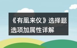 《有凰來儀》選擇題選項加屬性詳解