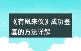 《有凰來儀》成功登基的方法詳解