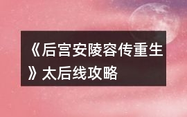 《后宮安陵容傳重生》太后線攻略