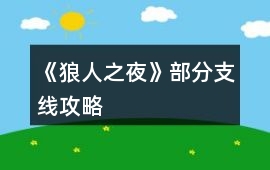 《狼人之夜》部分支線攻略