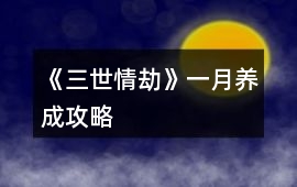 《三世情劫》一月養成攻略