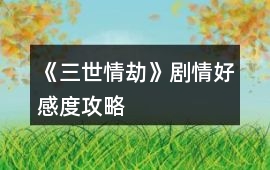 《三世情劫》劇情好感度攻略