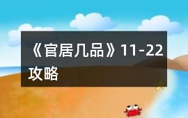 《官居幾品》11-22攻略