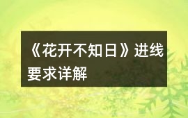 《花開不知日》進線要求詳解