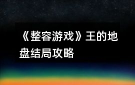 《整容游戲》王的地盤結局攻略