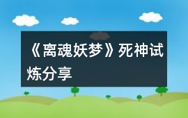 《離魂妖夢(mèng)》死神試煉分享