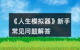 《人生模擬器》新手常見問題解答